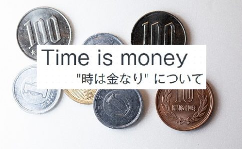 time is money 時は金なり