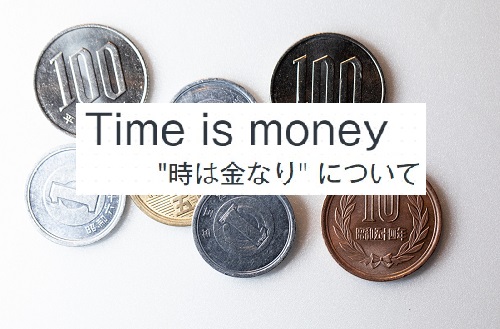 time is money 時は金なり
