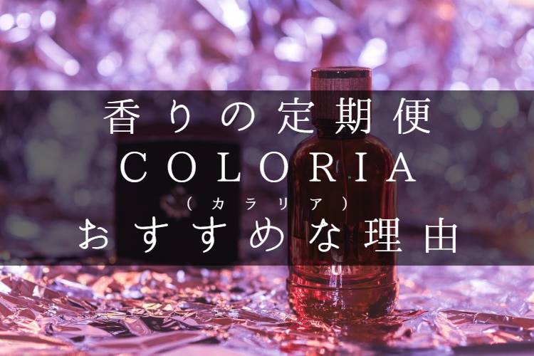 カラリア　定額　香水　サービス
