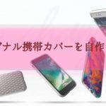 携帯カバーを自作する　iPhone　ギャラクシー