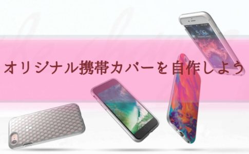 携帯カバーを自作する　iPhone　ギャラクシー