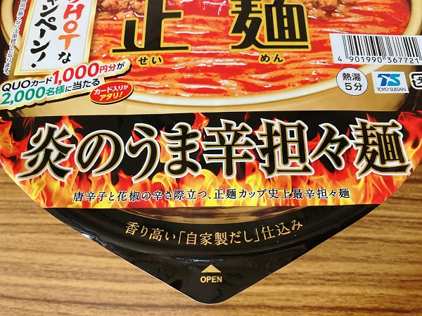 マルちゃん正麺カップ炎のうま辛担々麺