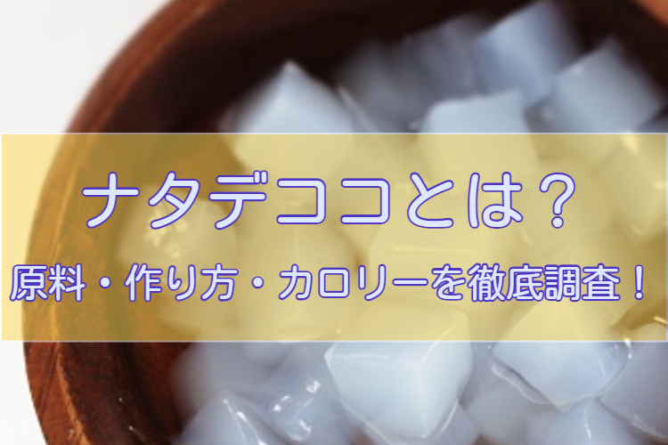 栄養 ナタデココ ナタデココって原料は何なの？栄養や効果はダイエット向き？