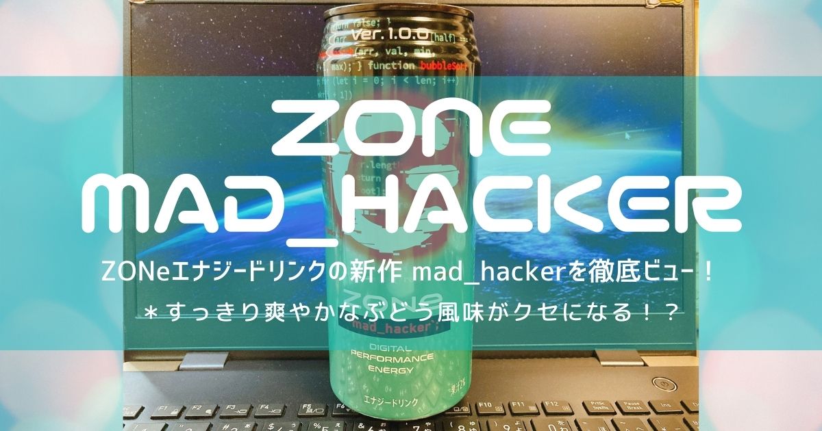 ゾーンマッドハッカー