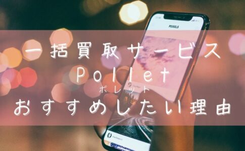 ポレットの使い方