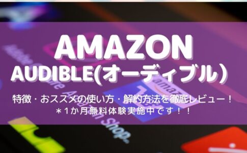 Amazon　オーディブル