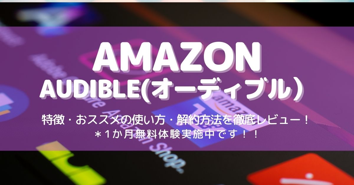Amazon　オーディブル