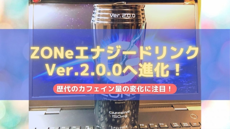 Zoneエナジードリンクがver 2 0 0へアップデート カフェイン増量 味を徹底評価 Instalives