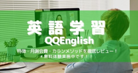 英語学習