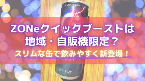 ZONeエナジードリンククイックブースト　自販機