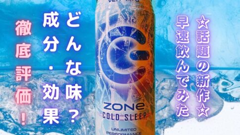 ZONeコールドスリープ