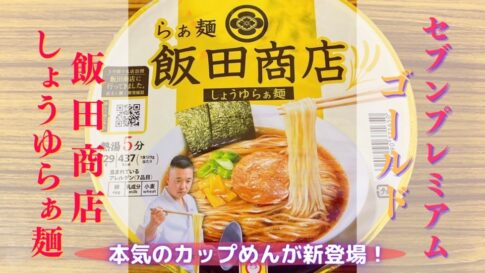 飯田商店　しょうゆらぁ麺　評価