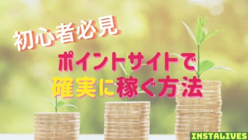 初心者必見：ポイントサイトで確実に稼ぐ方法について解説するアイキャッチ画像 コインの積み重ねと成長する植物のイラスト
