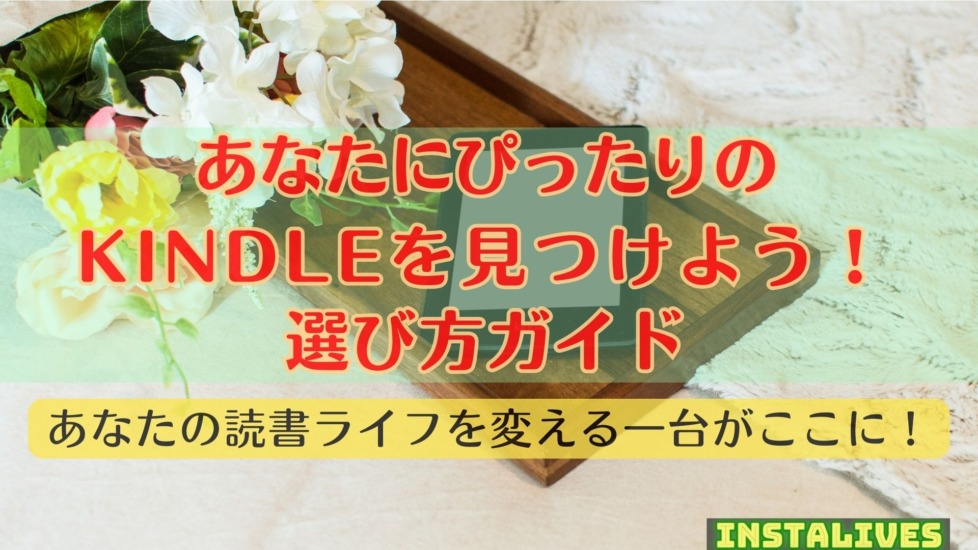 最新Kindle比較ガイド：各モデルの特徴と選び方