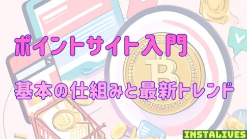 ポイントサイト入門：基本の仕組みと最新トレンドについて解説するアイキャッチ画像 ビットコインとスマートフォンのイラスト