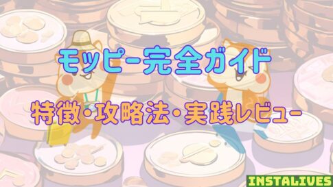 モッピー完全ガイド特徴・攻略法・実践レビューちょびリッチ完全ガイド：特徴・攻略法・実践レビューについて解説するアイキャッチ画像 観葉植物とコインのイラスト