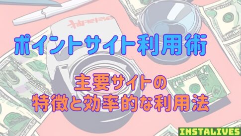 ポイントサイト利用術：主要サイトの特徴と効率的な利用法について解説するアイキャッチ画像 ドル紙幣とヘッドフォンのイラスト