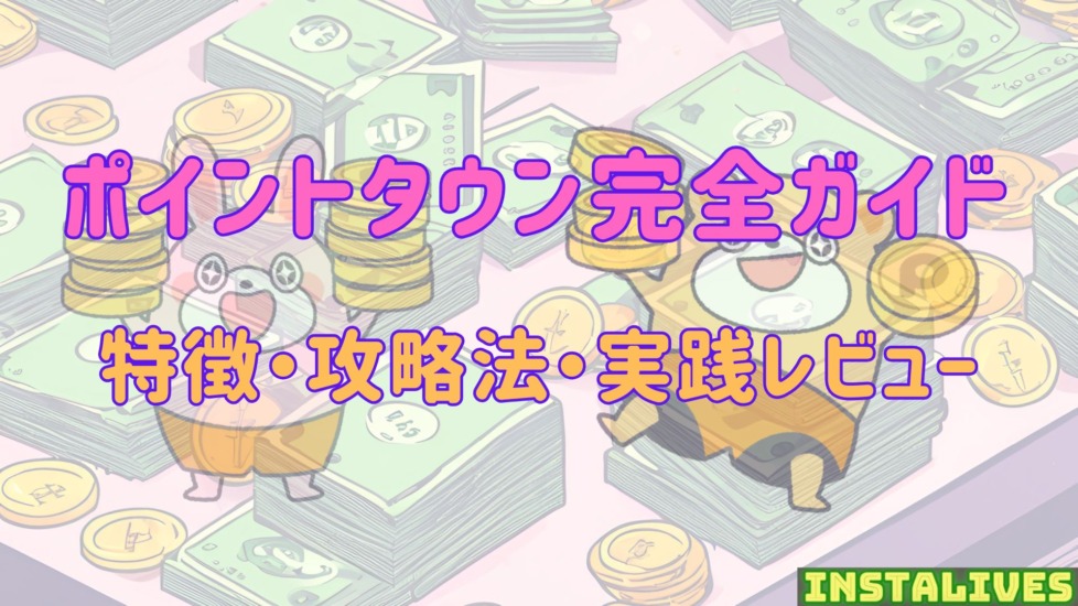 ポイントタウン完全ガイド：特徴・攻略法・実践レビューについて解説するアイキャッチ画像 紙幣とコインのイラスト