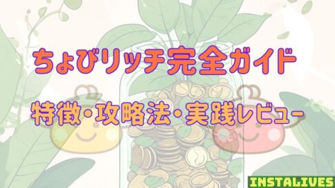 ちょびリッチ完全ガイド：特徴・攻略法・実践レビューについて解説するアイキャッチ画像 観葉植物とコインのイラスト