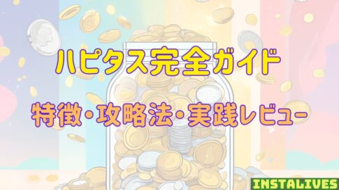 ハピタス完全ガイド：特徴・攻略法・実践レビューについて解説するアイキャッチ画像 コインが貯まる瓶のイラスト
