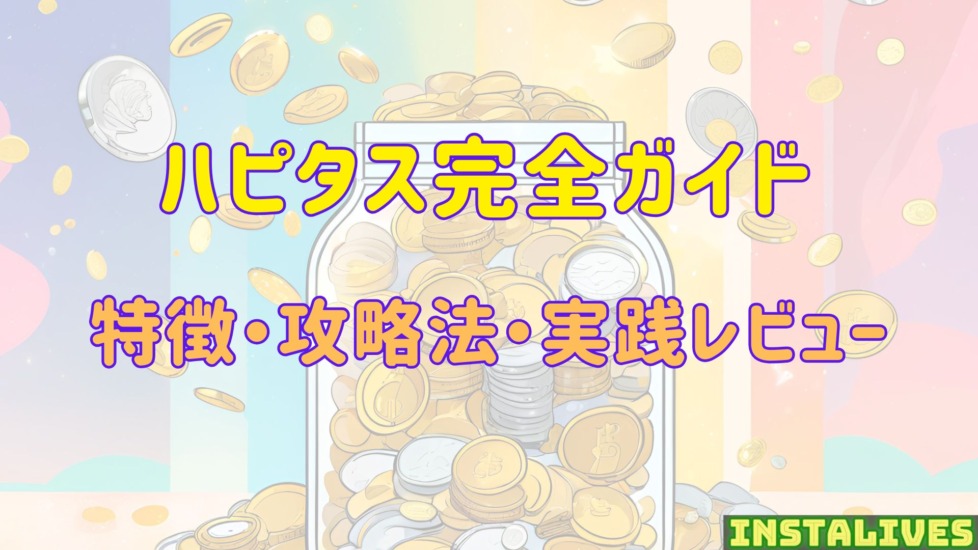 ハピタス完全ガイド：特徴・攻略法・実践レビューについて解説するアイキャッチ画像 コインが貯まる瓶のイラスト