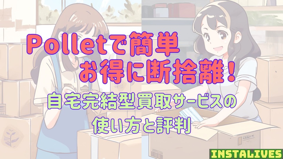 Polletで簡単お得に断捨離！段ボール箱に不用品を詰める女性二人のイラストと自宅完結型買取サービスの説明