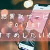 ポレットの使い方